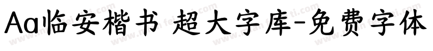 Aa临安楷书 超大字库字体转换